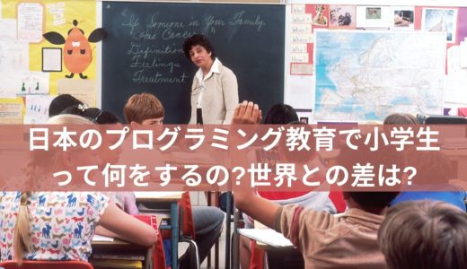 日本のプログラミング教育で小学生って何をするの?世界との差は?
