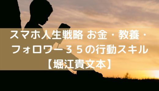 スマホ人生戦略 お金・教養・フォロワー３５の行動スキル【堀江貴文本】