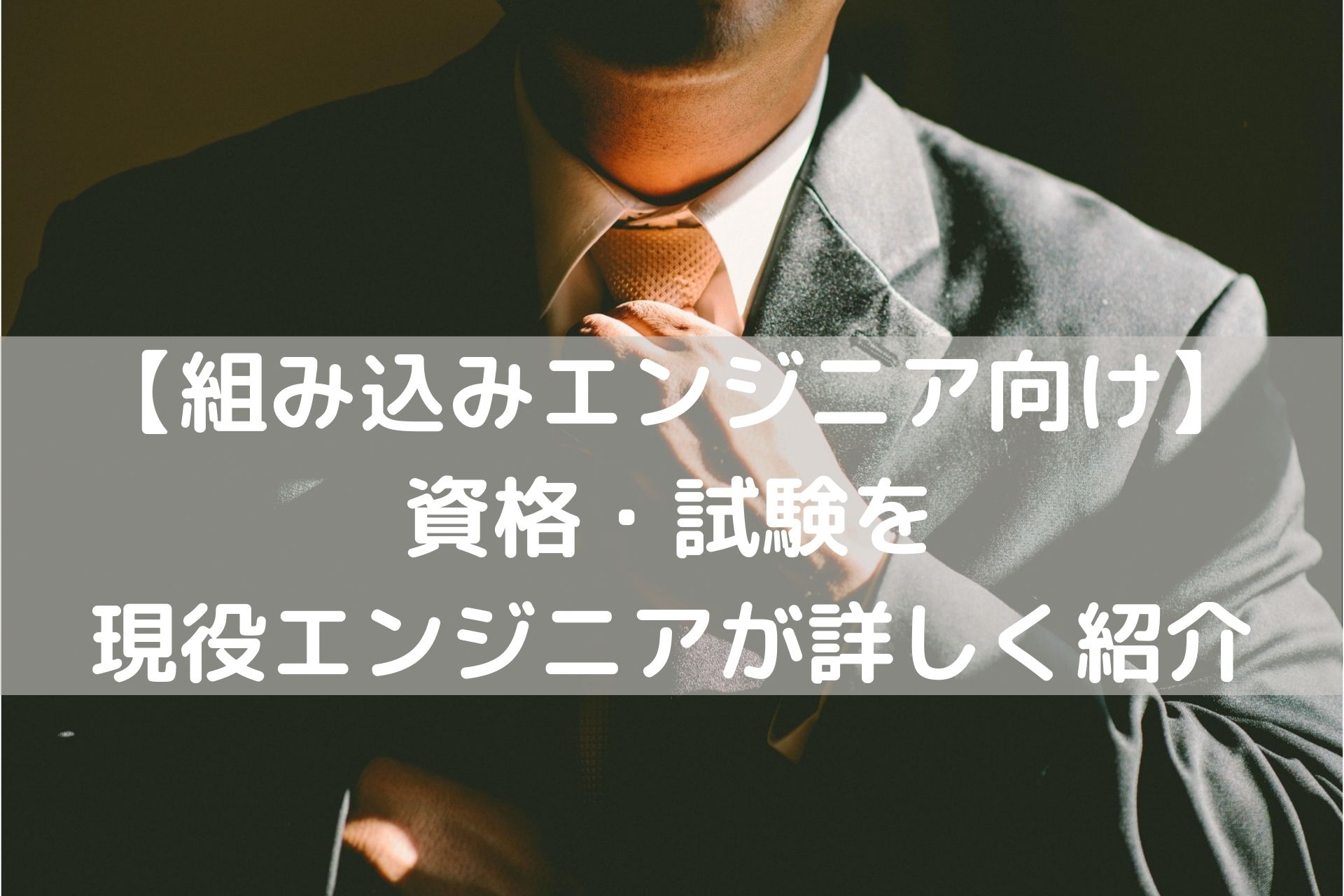 組み込みエンジニア資格 試験を現役エンジニアが徹底解説 知蔵ブログ 副業と学習