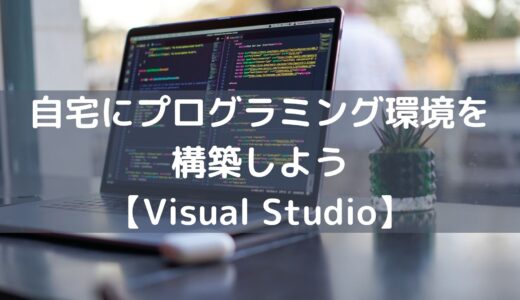 自宅にプログラミング環境を構築しよう【Visual Studio】