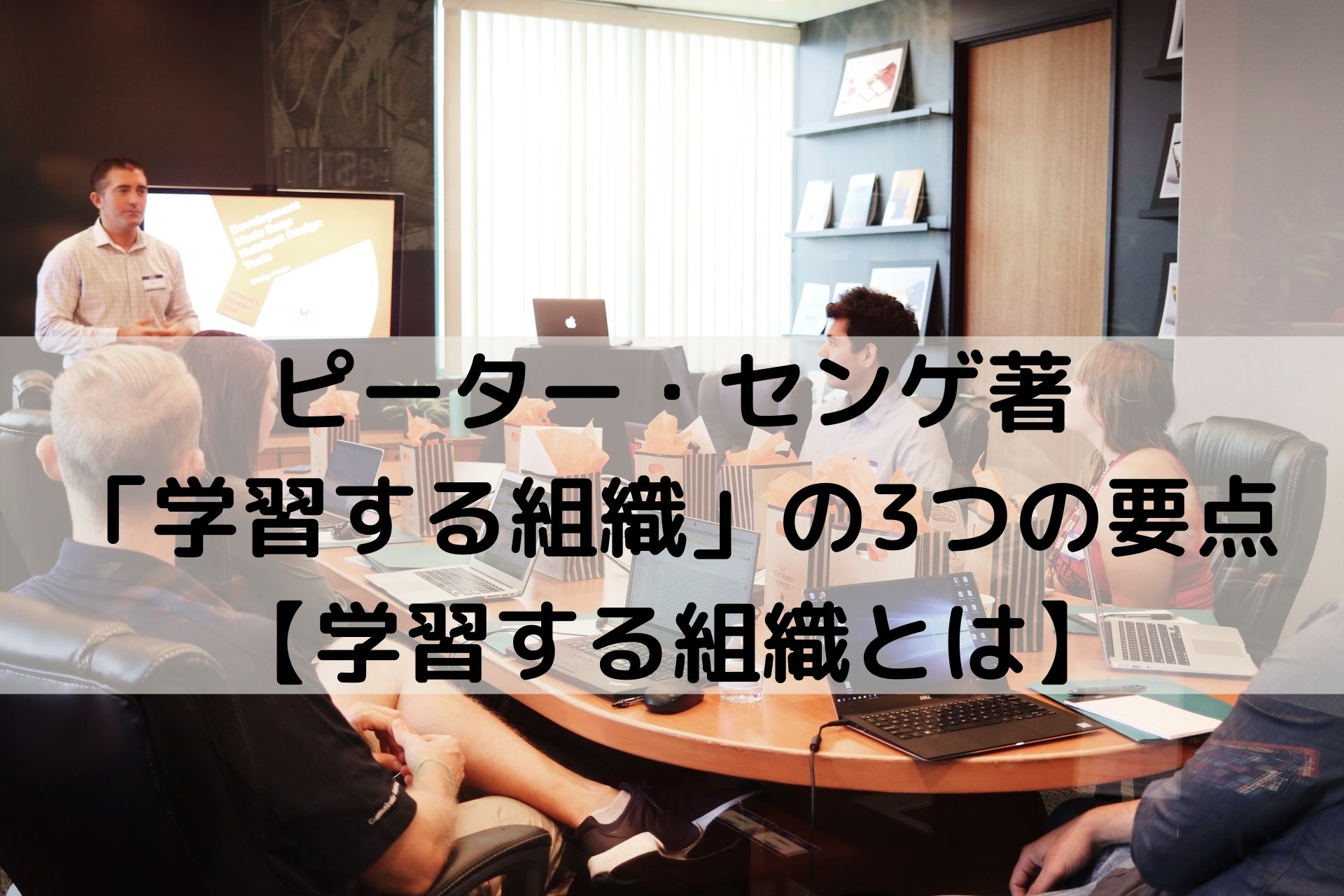 ピーター・センゲ著「学習する組織」の3つの要点【学習する組織とは