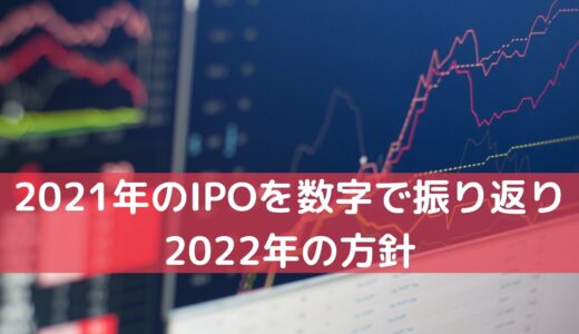 2021年のIPOを数字で振り返りと2022年の方針