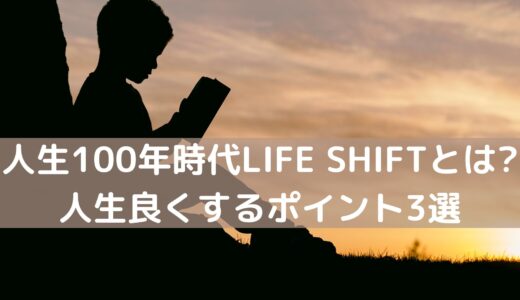人生100年時代LIFE SHIFTとは?人生良くするポイント3選