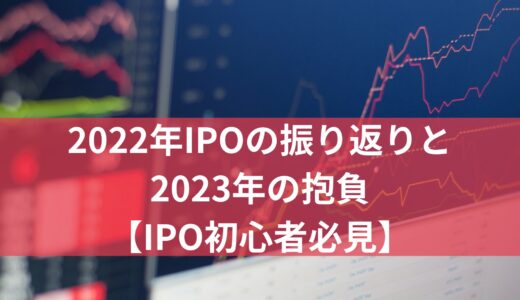 2022年IPOの振り返りと2023年の抱負【IPO初心者必見】