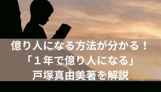 億り人になる方法が分かる！「１年で億り人になる」戸塚真由美著を解説