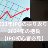 2023年IPOの振り返りと2024年の抱負【IPO初心者必見】